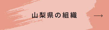 山梨県の組織