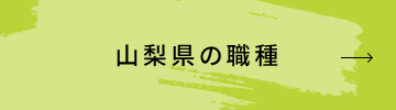 山梨県の職種