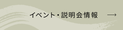 イベント・説明会情報