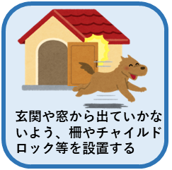 迷子にさせない飼い方画像