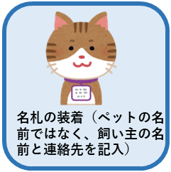 迷子にさせない飼い方画像