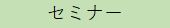 やまなし就職応援ナビ（セミナー）