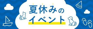 natyuyasumi