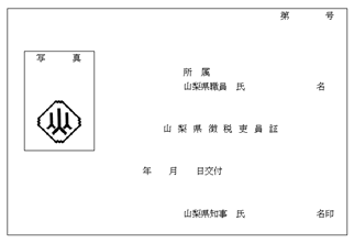 徴税吏員証（雛形）（表）