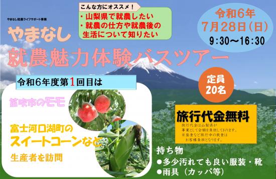 令和6年度第1回やまなし就農魅力バスツアーを開催