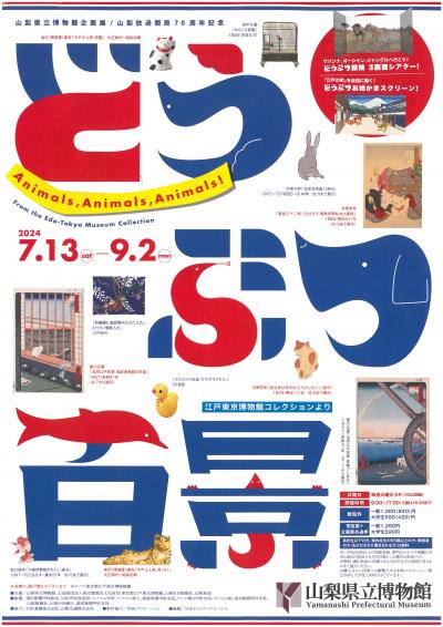 企画展「どうぶつ百景―江戸東京コレクションより」チラシ表