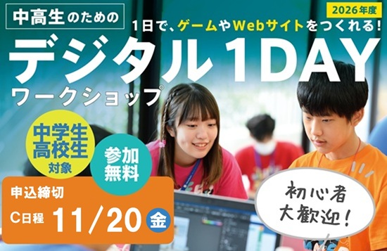 中高生のためのデジタル1DAYワークショップ2026_C日程