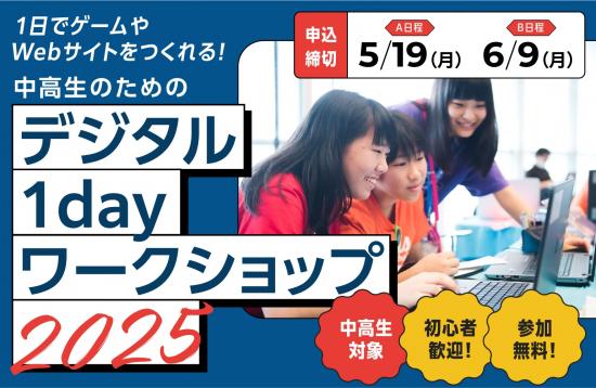 中高生のためのデジタル1dayワークショップ2025