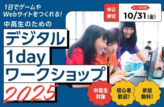 中高生のためのデジタル1dayワークショップ2025_CD日程