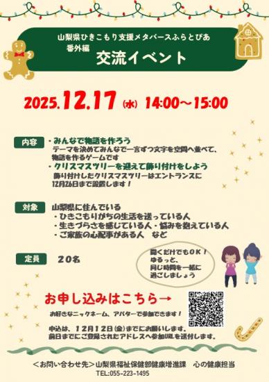 251217_ふらとぴあ交流会