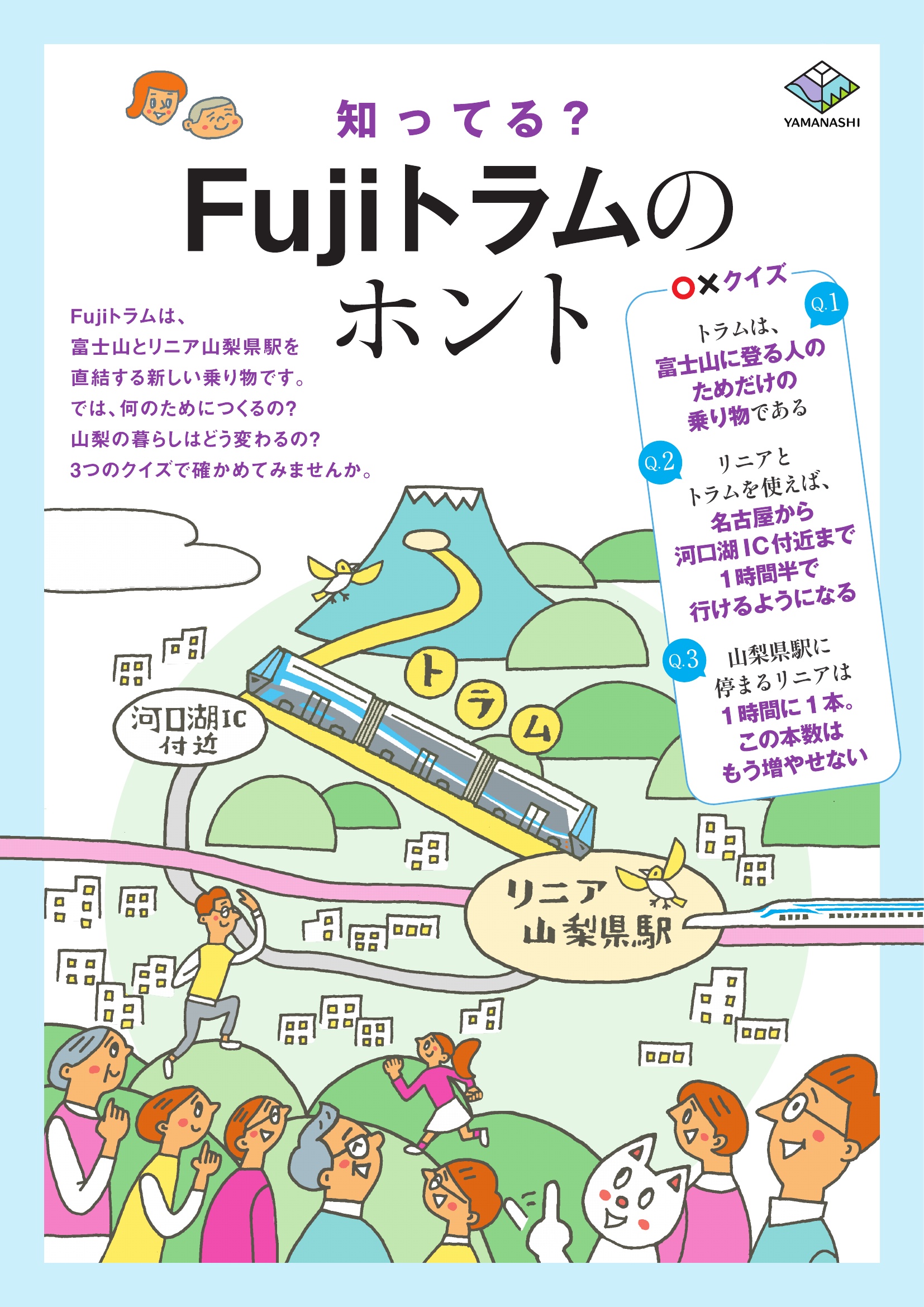 Fujiトラムチラシ（表面）