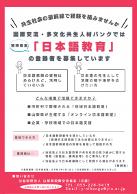 「日本語教育」登録者募集_チラシ