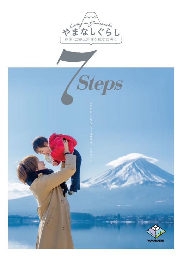 やまなしぐらし 移住・二拠点居住を成功に導く7Steps