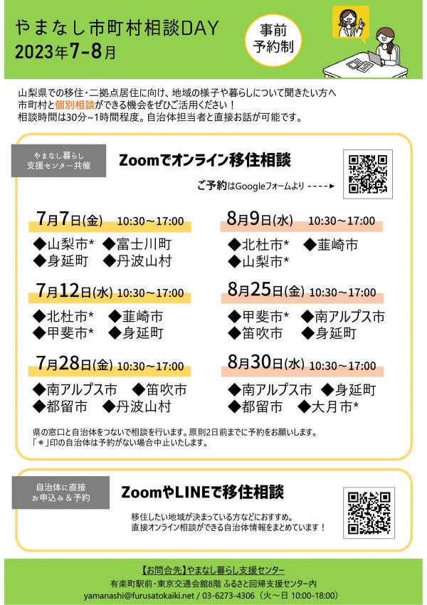 7-8市町村オンライン相談会