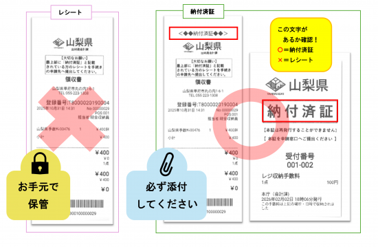 レシート・納付済証違い