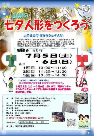 画像：山梨の七夕人形をつくろうのご案内