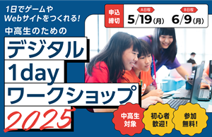 中高生デジタル1day