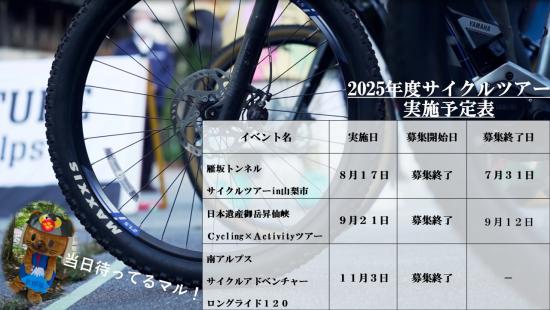 2025サイクルツアー予定