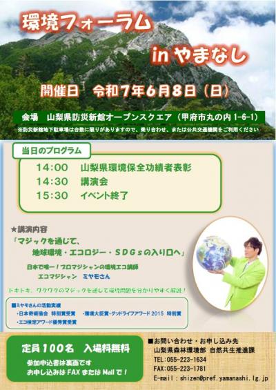 環境フォーラムinやまなしのチラシ（令和７年度）