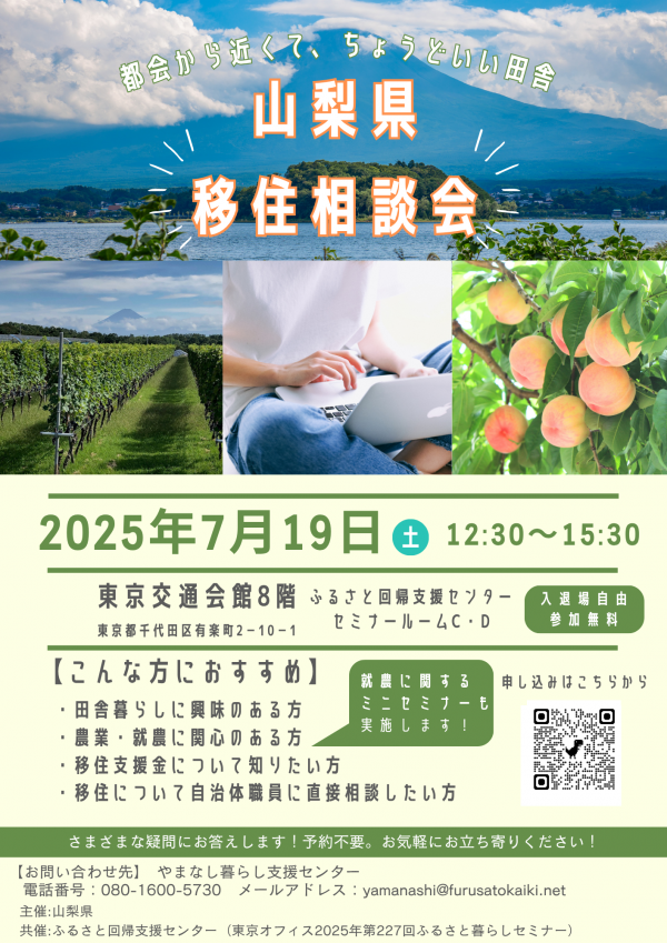 山梨県移住相談会