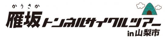 雁坂ロゴ