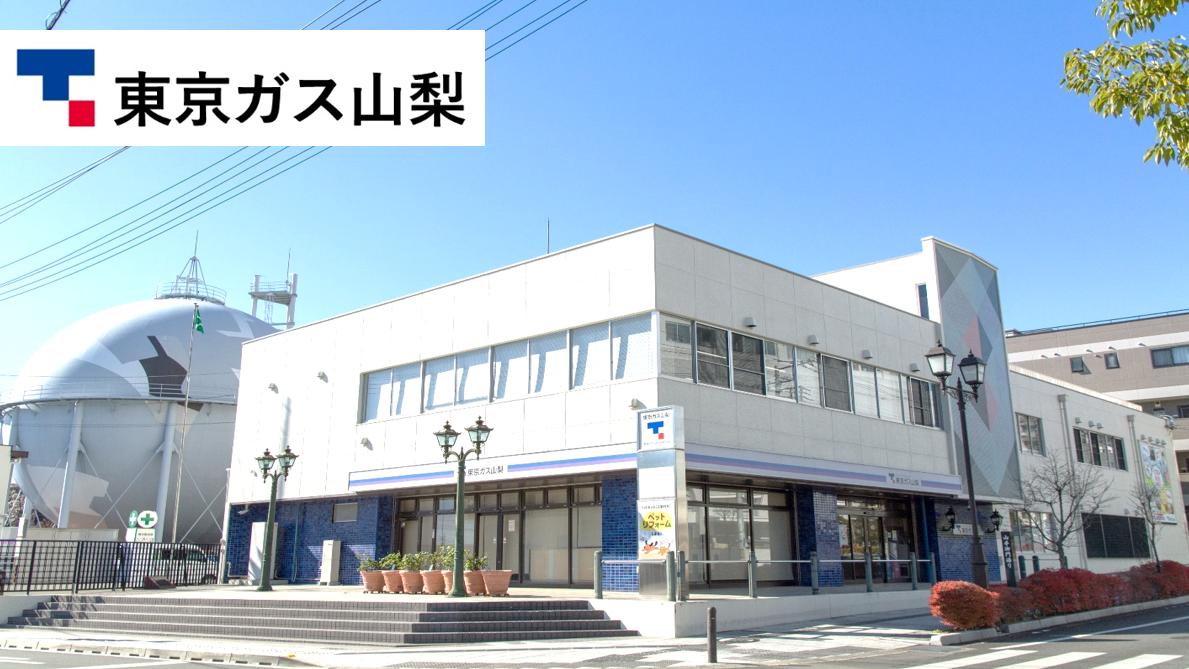 東京ガス山梨株式会社