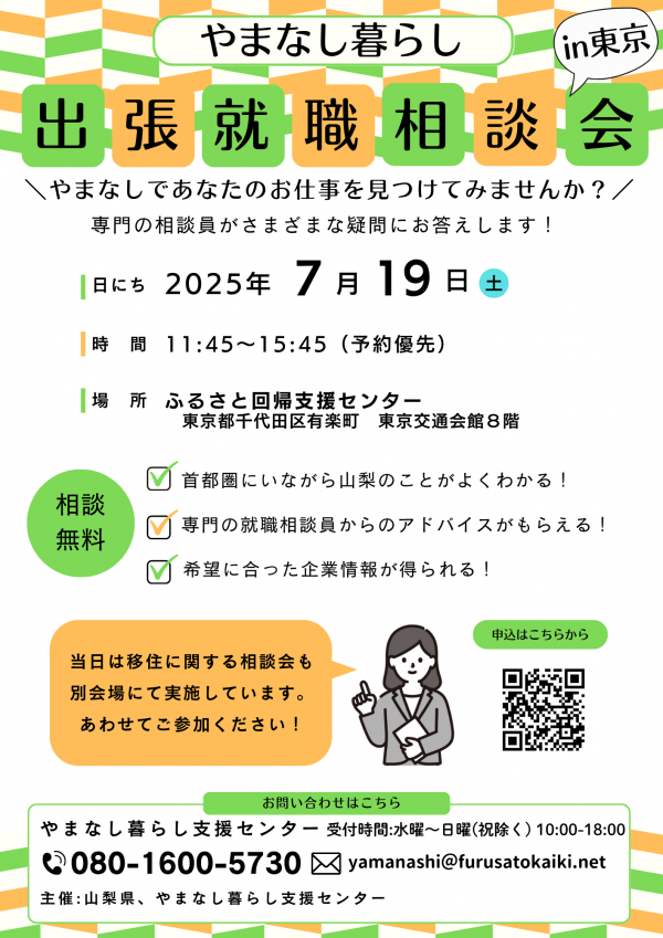 出張就職相談会in東京