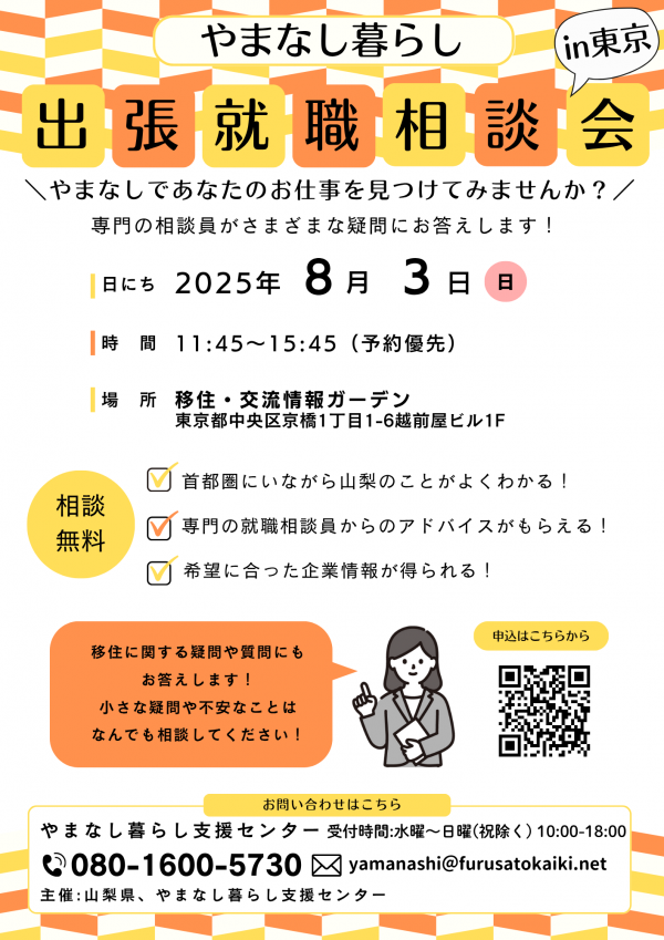 出張就職相談会in東京