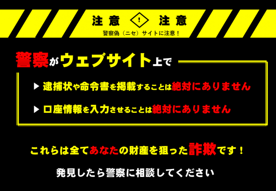 警察の偽サイトが作られています