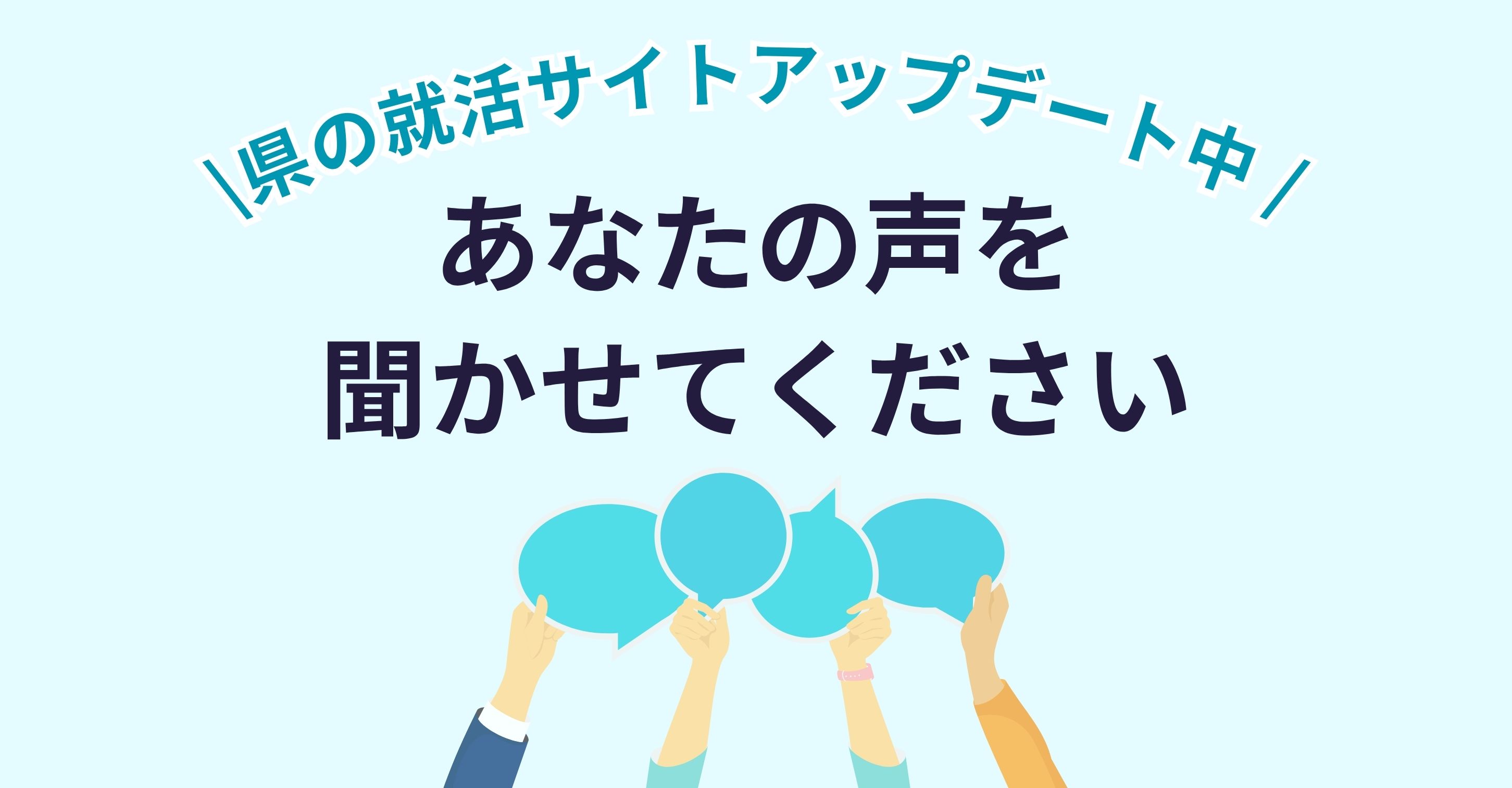 県の就活サイトアップデート中。あなたの声を聞かせてください。