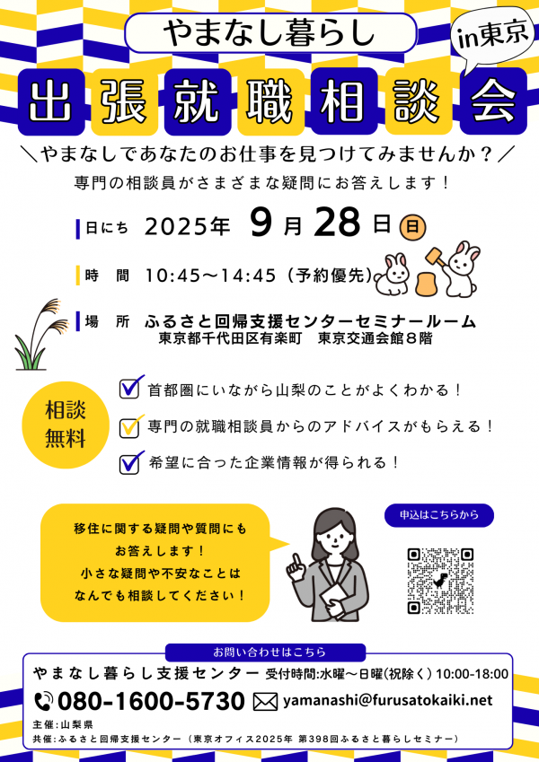 出張就職相談会in東京