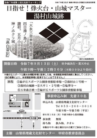 令和7年度第1回文化財ウォーキング目指せ！烽火台・山城マスター湯村山城跡ご案内