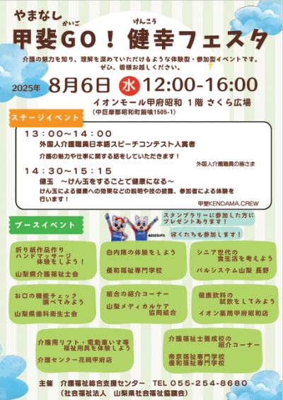 令和7年度やまなし甲斐GO！健幸フェスタ