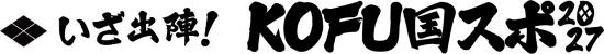 ❖いざ出陣！KOFU国スポ2027ロゴ
