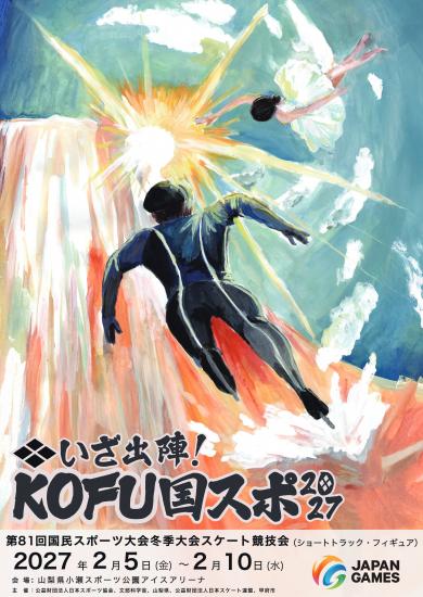 「❖いざ出陣！KOFU国スポ2027」大会ポスター