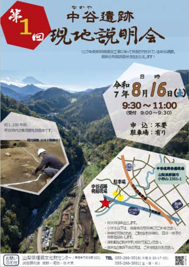 令和7年度第1回中谷遺跡現地説明会御案内