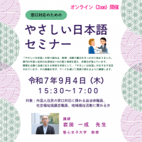 250904｢やさしい日本語セミナー｣サムネ