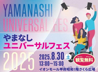 ユニバーサルフェス2025タイトル