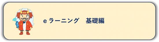 eラーニング基礎編