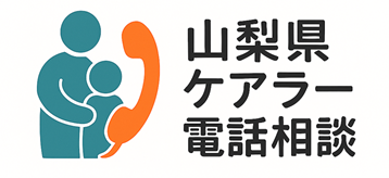 ケアラー電話相談ロゴ