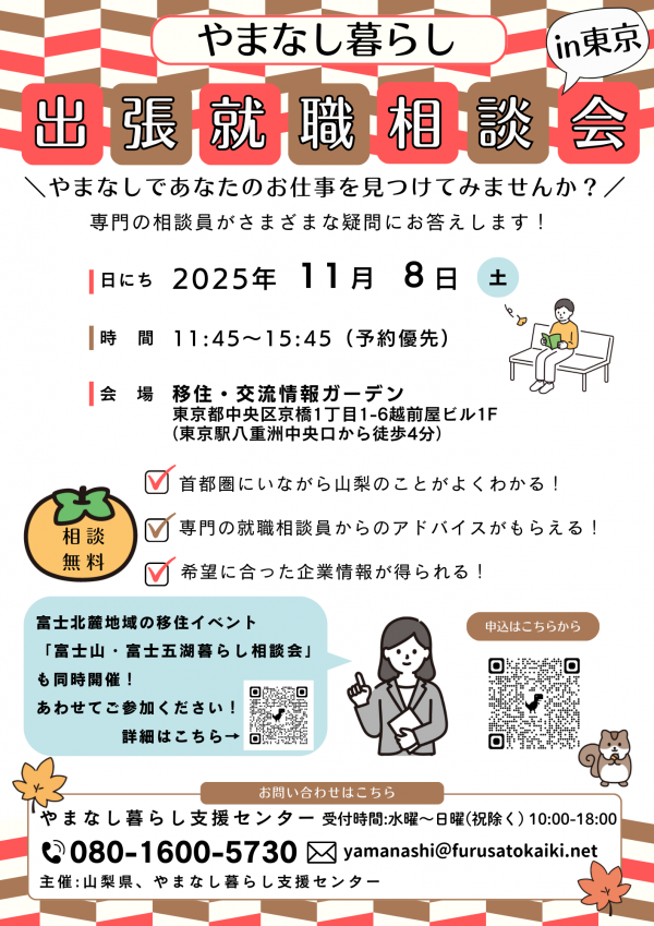 出張就職相談会in東京