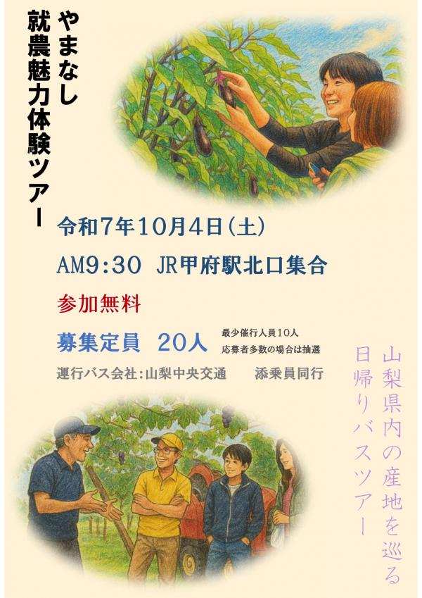 やまなし就農魅力体験バスツアー(果樹、野菜)
