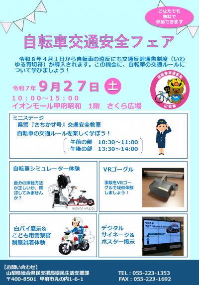 自転車交通安全フェア