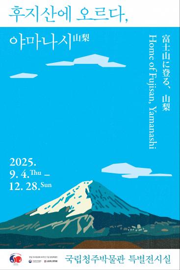 画像：清州博物館特別展のポスター