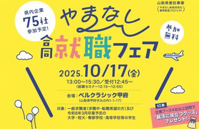 10月17日合同就職フェア