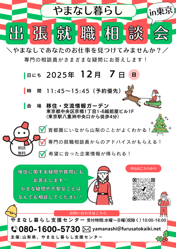 出張就職相談会in東京