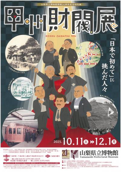 特別展「甲州財閥展」チラシ表