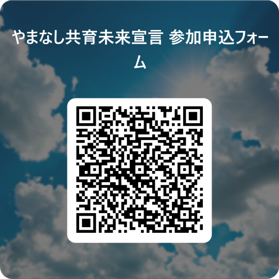 QR共育未来宣言申込フォーム