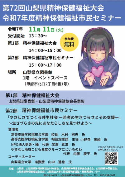 第72回精神保健福祉大会・令和7年度精神保健福祉市民セミナー