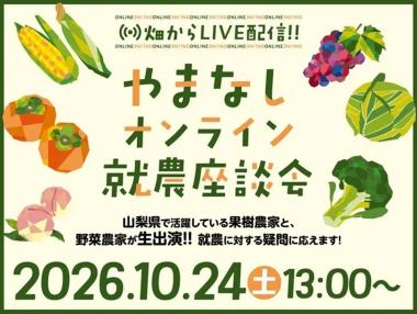オンライン就農座談会261024